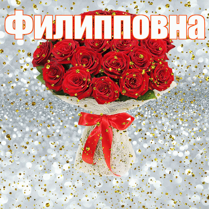 Филипповна! С прошедшим днем рождения! Красивая открытка Филипповне!