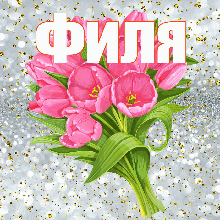 Филя! С прошедшим днем рождения! Красивая открытка Филе!