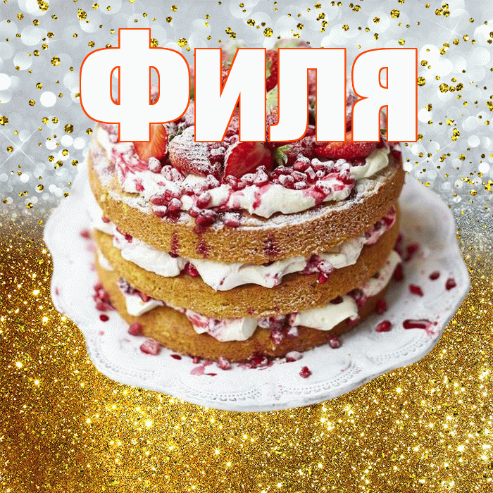 Филя! С прошедшим днем рождения! Красивая открытка Филе!