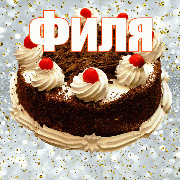 Филя! С прошедшим днем рождения! Красивая открытка Филе!