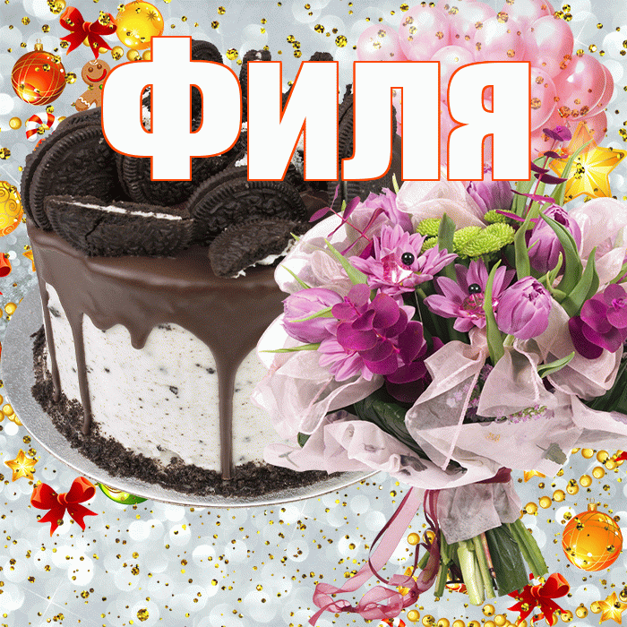 Филя! С прошедшим днем рождения! Красивая открытка Филе!