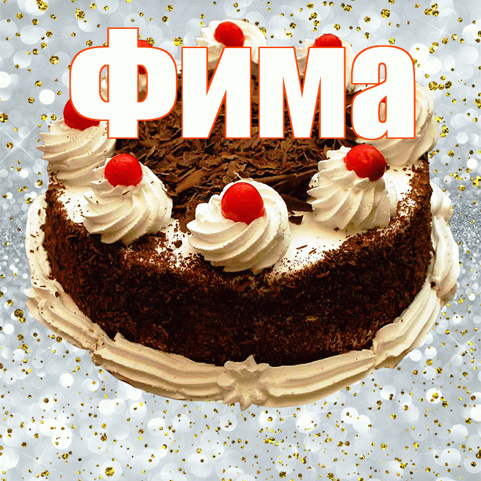 Фима! С прошедшим днем рождения! Красивая открытка Фиме!