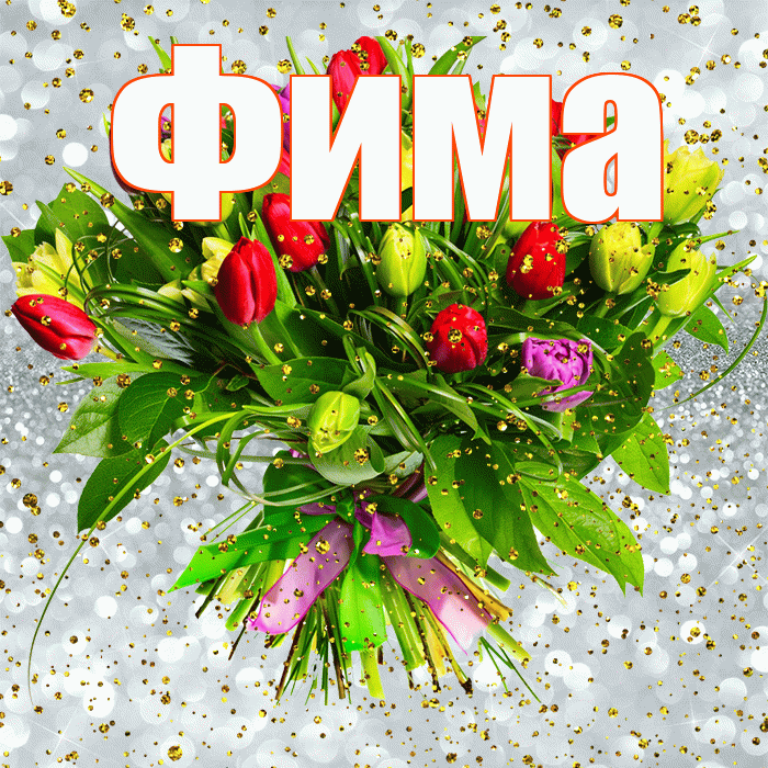 Фима! С прошедшим днем рождения! Красивая открытка Фиме!