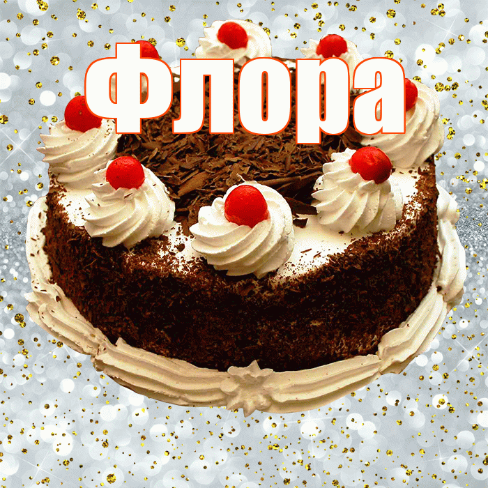 Флора! С прошедшим днем рождения! Красивая открытка Флоровне!
