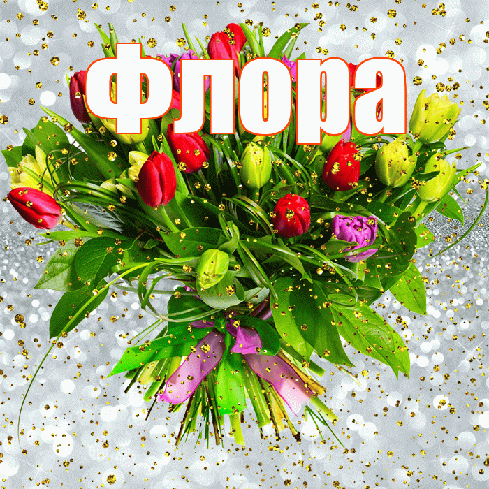 Флора! С прошедшим днем рождения! Красивая открытка Флоровне!