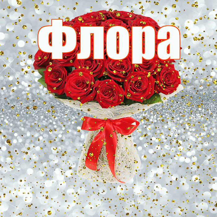 Флора! С прошедшим днем рождения! Красивая открытка Флоровне!