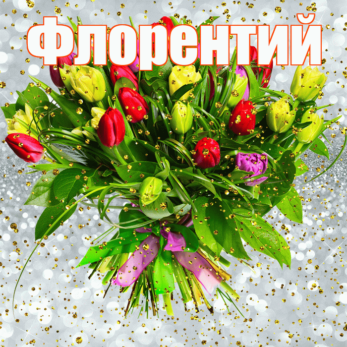 Флорентий! С прошедшим днем рождения! Красивая открытка Флорентию!