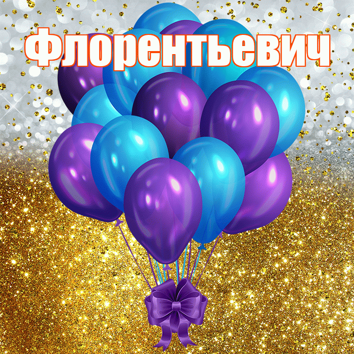 Флорентьевич! С прошедшим днем рождения! Красивая открытка Флорентьевичу!
