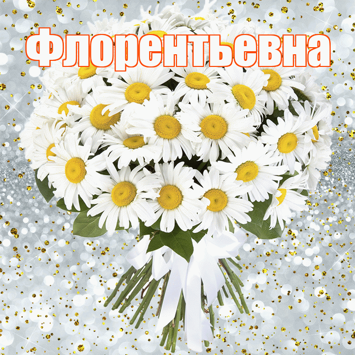 Флорентьевна! С прошедшим днем рождения! Красивая открытка Флорентьевне!