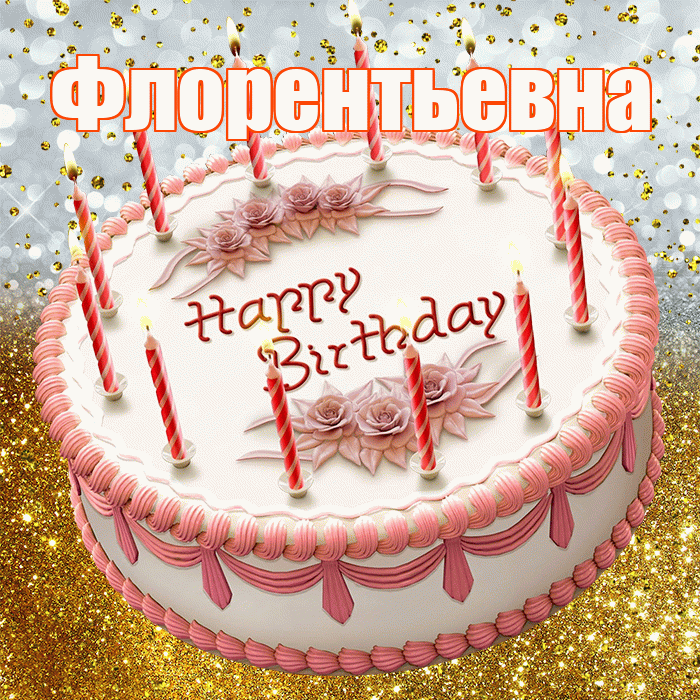 Флорентьевна! С прошедшим днем рождения! Красивая открытка Флорентьевне!