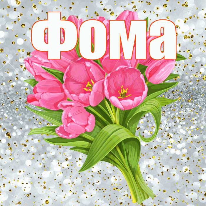 Фома! С прошедшим днем рождения! Красивая открытка Фоме!