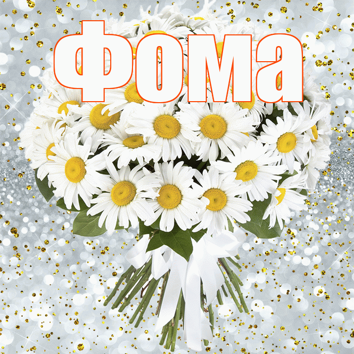 Фома! С прошедшим днем рождения! Красивая открытка Фоме!