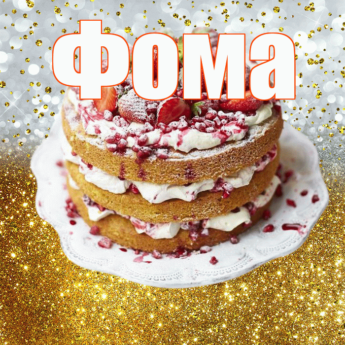 Фома! С прошедшим днем рождения! Красивая открытка Фоме!