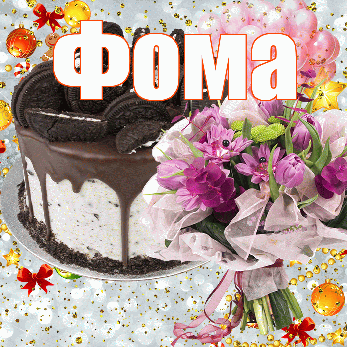 Фома! С прошедшим днем рождения! Красивая открытка Фоме!