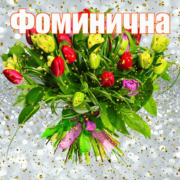 Фоминична! С прошедшим днем рождения! Красивая открытка Фоминичне!