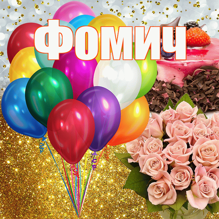 Фомич! С прошедшим днем рождения! Красивая открытка Фомичу!