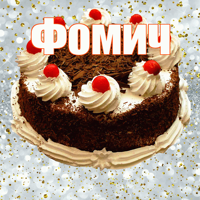 Фомич! С прошедшим днем рождения! Красивая открытка Фомичу!