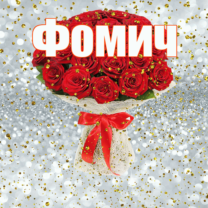 Фомич! С прошедшим днем рождения! Красивая открытка Фомичу!