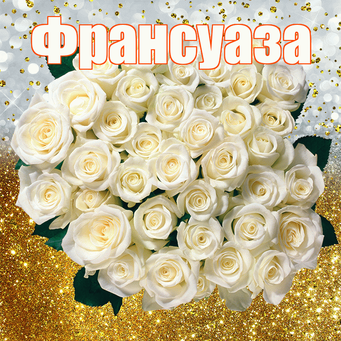 Франсуаза! С прошедшим днем рождения! Красивая открытка Франсуазе!