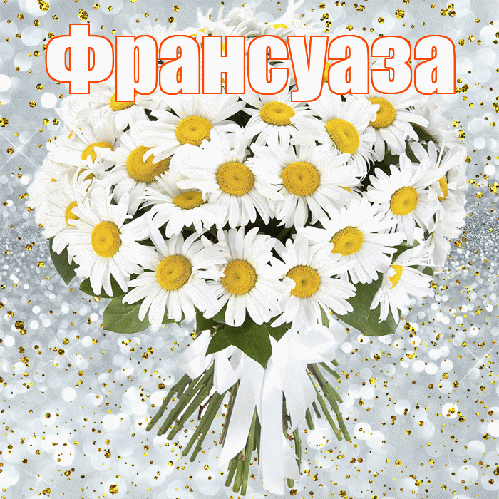 Франсуаза! С прошедшим днем рождения! Красивая открытка Франсуазе!