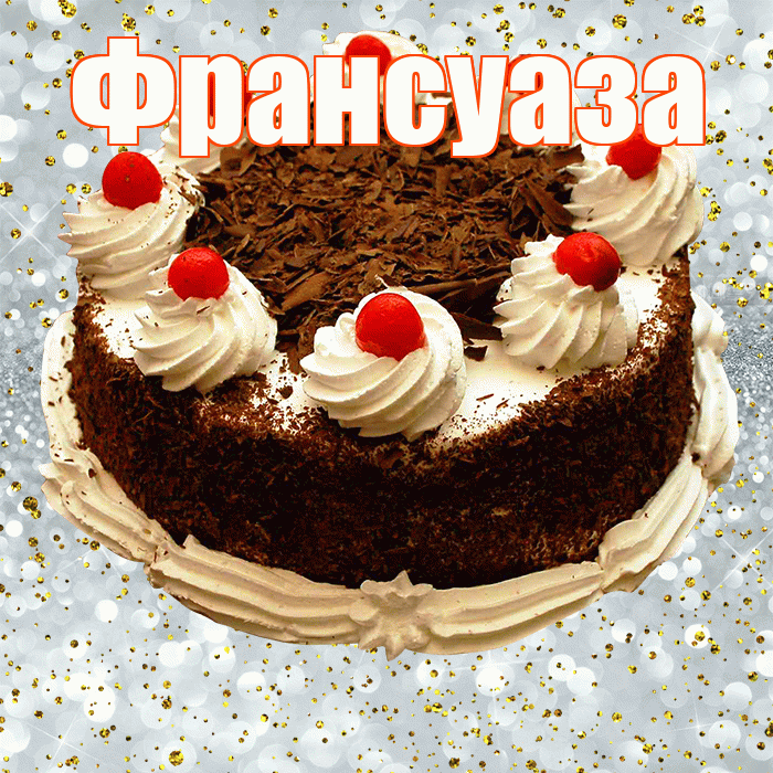 Франсуаза! С прошедшим днем рождения! Красивая открытка Франсуазе!