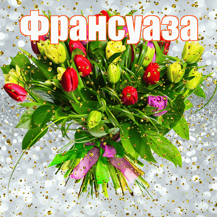 Франсуаза! С прошедшим днем рождения! Красивая открытка Франсуазе!