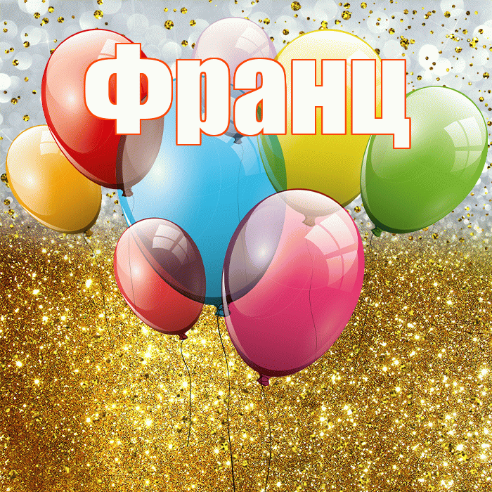 Франц! С прошедшим днем рождения! Красивая открытка Францу!