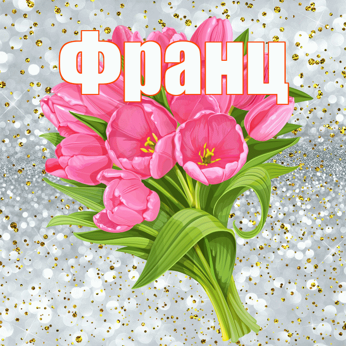 Франц! С прошедшим днем рождения! Красивая открытка Францу!