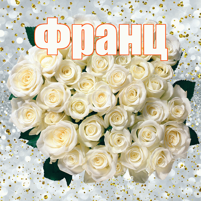Франц! С прошедшим днем рождения! Красивая открытка Францу!