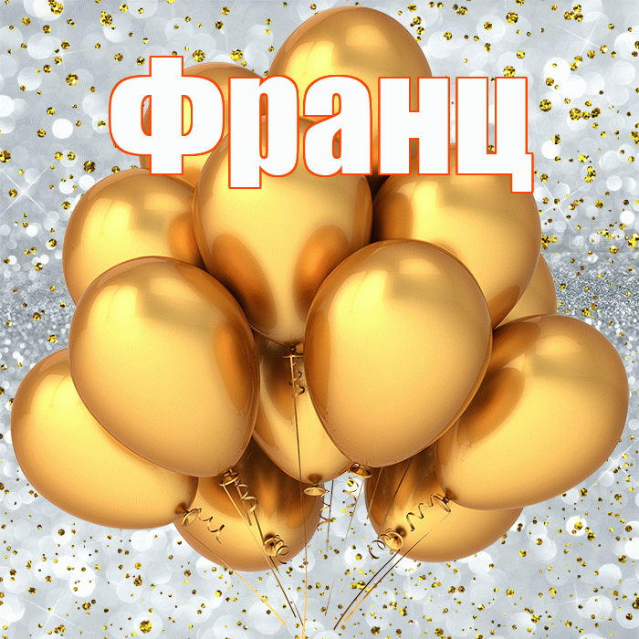 Франц! С прошедшим днем рождения! Красивая открытка Францу!