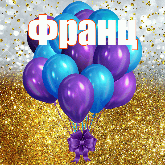 Франц! С прошедшим днем рождения! Красивая открытка Францу!