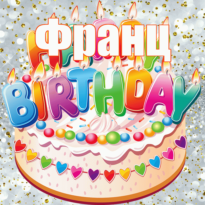 Франц! С прошедшим днем рождения! Красивая открытка Францу!
