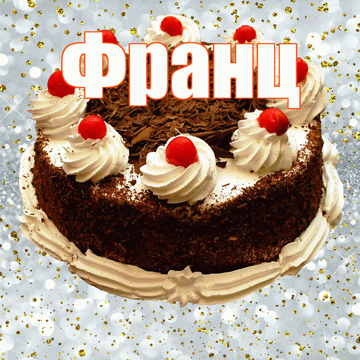 Франц! С прошедшим днем рождения! Красивая открытка Францу!