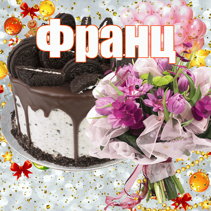 Франц! С прошедшим днем рождения! Красивая открытка Францу!