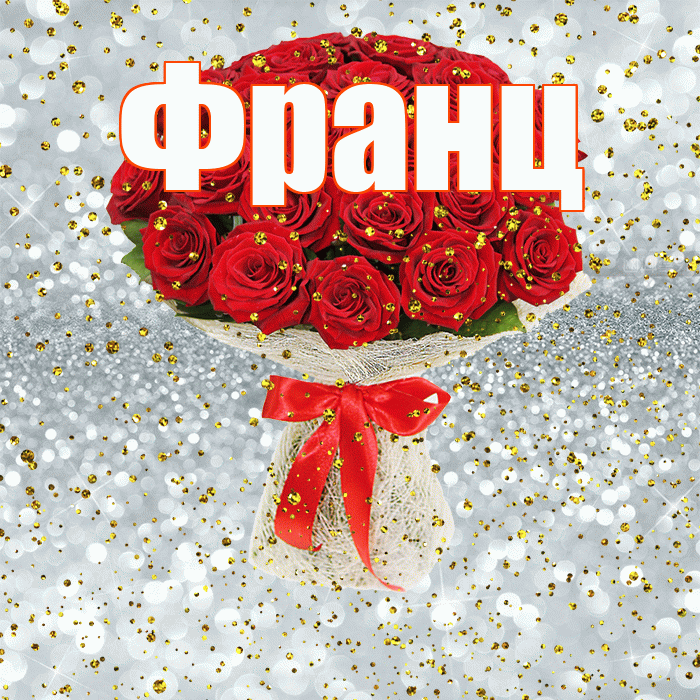 Франц! С прошедшим днем рождения! Красивая открытка Францу!