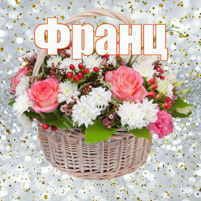 Франц! С прошедшим днем рождения! Красивая открытка Францу!
