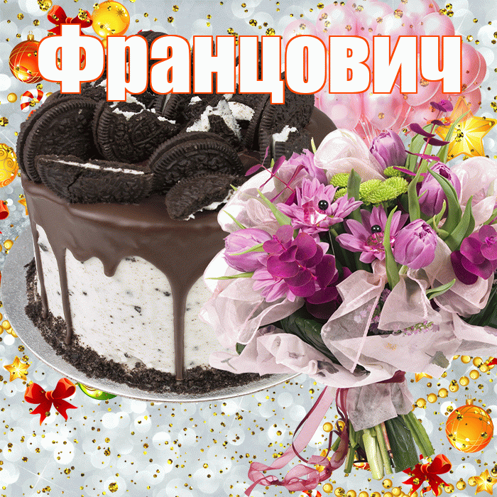 Францович! С прошедшим днем рождения! Красивая открытка Францовичу!