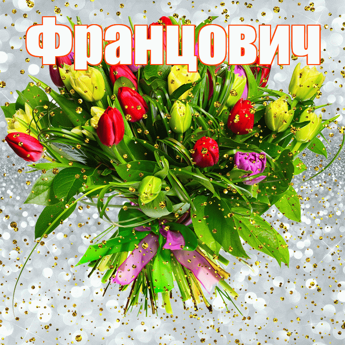 Францович! С прошедшим днем рождения! Красивая открытка Францовичу!