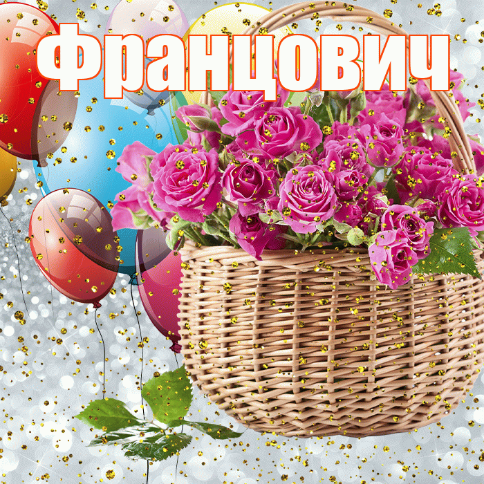 Францович! С прошедшим днем рождения! Красивая открытка Францовичу!