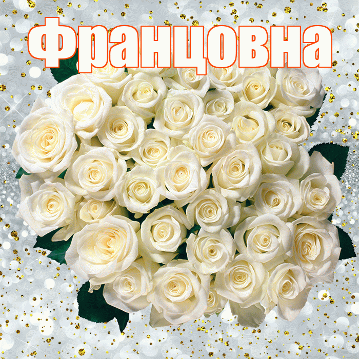 Францовна! С прошедшим днем рождения! Красивая открытка Францовне!