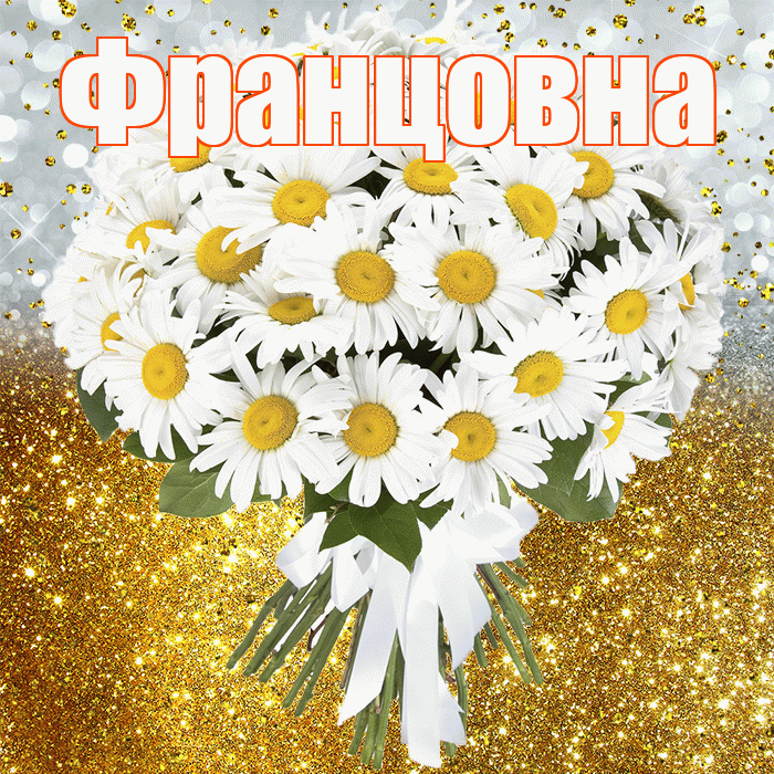 Францовна! С прошедшим днем рождения! Красивая открытка Францовне!