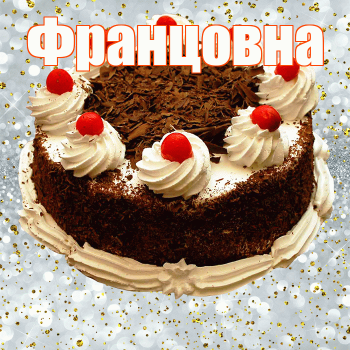 Францовна! С прошедшим днем рождения! Красивая открытка Францовне!