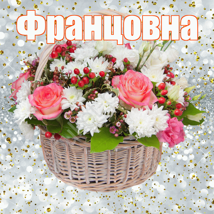 Францовна! С прошедшим днем рождения! Красивая открытка Францовне!