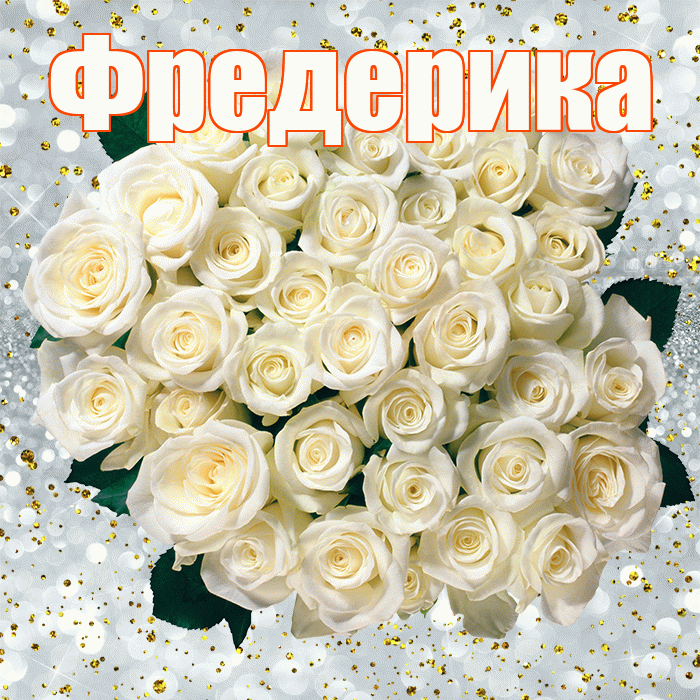 Фредерика! С прошедшим днем рождения! Красивая открытка Фредериковне!