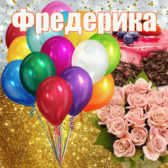 Фредерика! С прошедшим днем рождения! Красивая открытка Фредериковне!