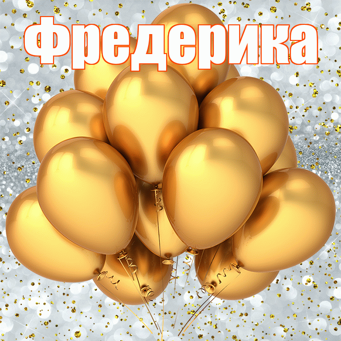 Фредерика! С прошедшим днем рождения! Красивая открытка Фредериковне!