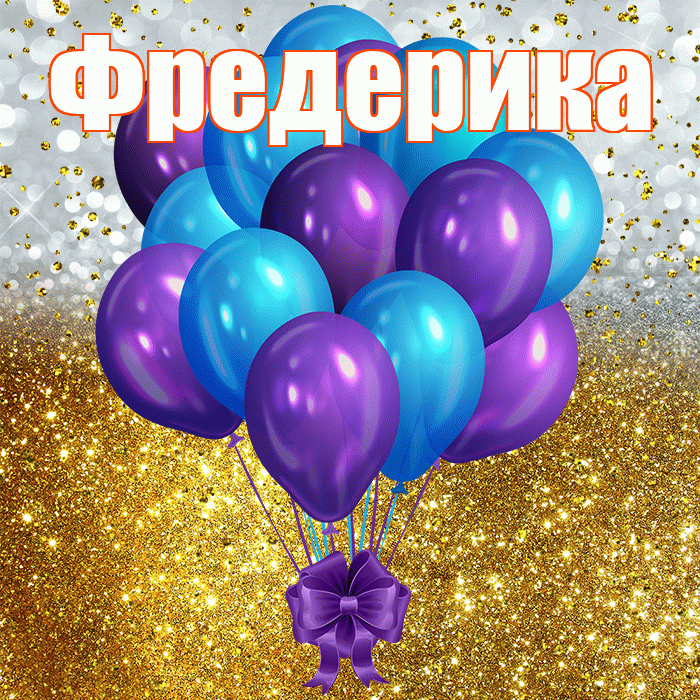 Фредерика! С прошедшим днем рождения! Красивая открытка Фредериковне!