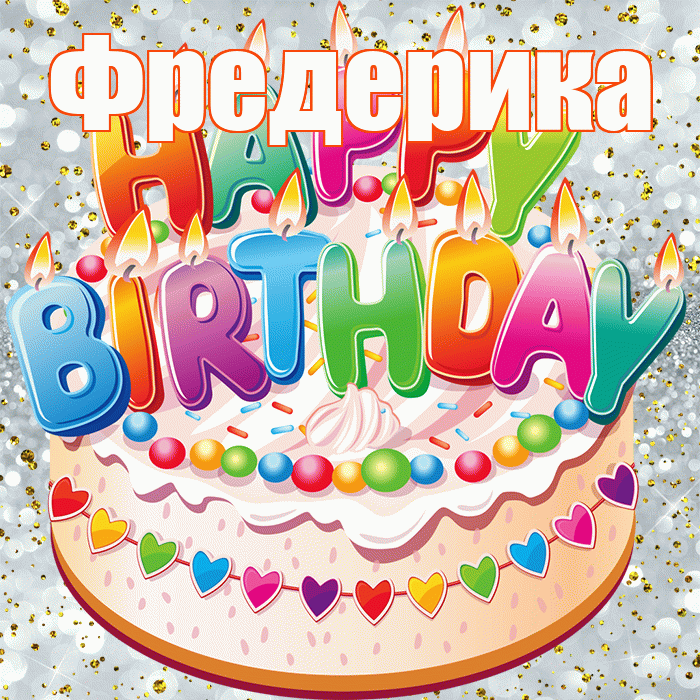 Фредерика! С прошедшим днем рождения! Красивая открытка Фредериковне!