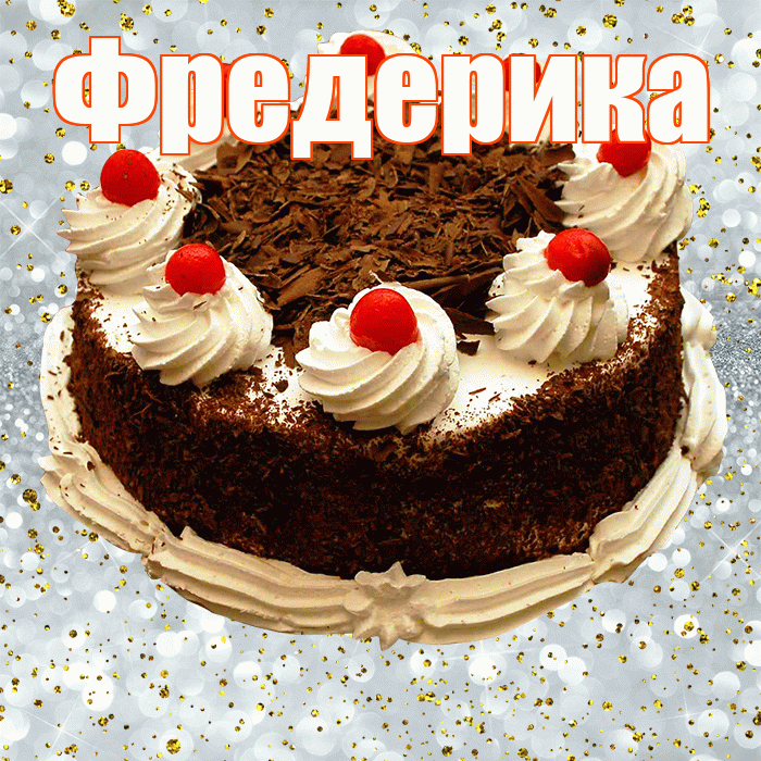 Фредерика! С прошедшим днем рождения! Красивая открытка Фредериковне!