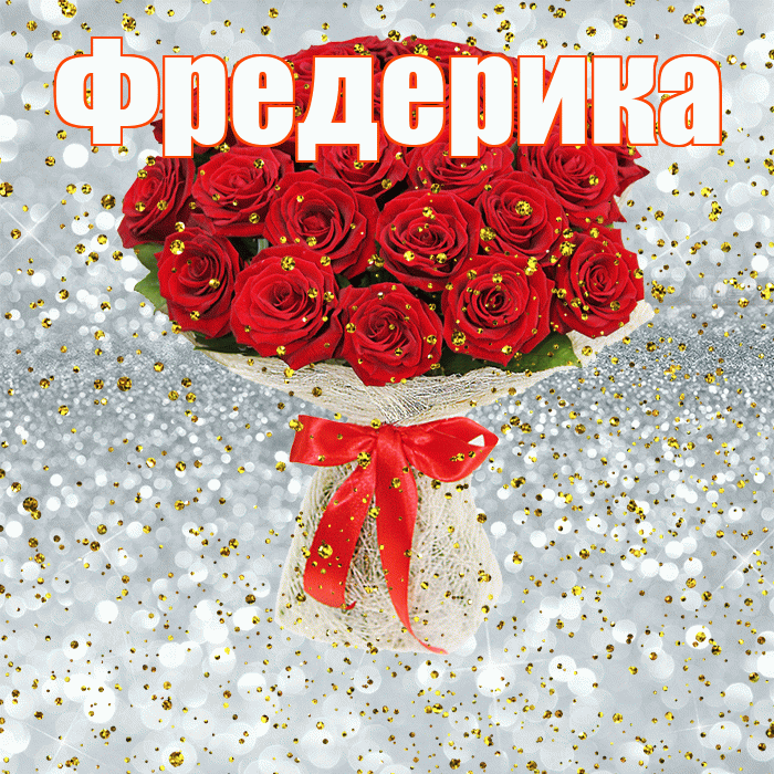 Фредерика! С прошедшим днем рождения! Красивая открытка Фредериковне!
